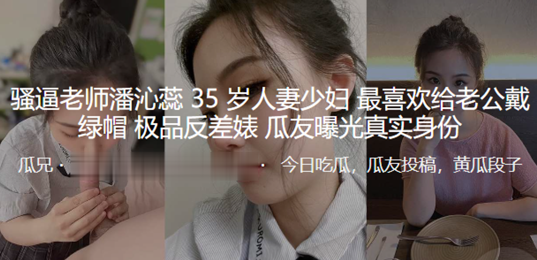 騷逼老師潘沁蕊35歲人妻少婦最喜歡給老公戴綠帽_極品反差婊曝光真實身份