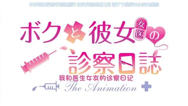 ボクと彼女女医の诊察日志THEANIMATION中文字幕