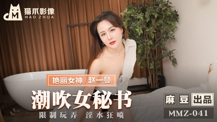 趙一曼潮吹女秘書_限制玩弄淫水狂噴