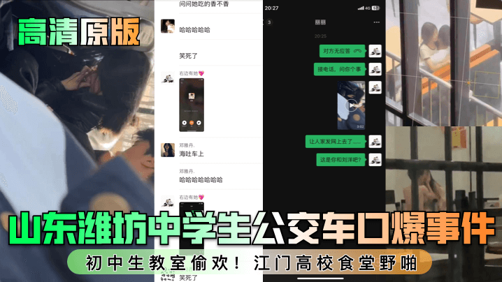 高清原版山東濰坊中學生公交車口爆事件初中生教室偷歡江門高校食堂野啪