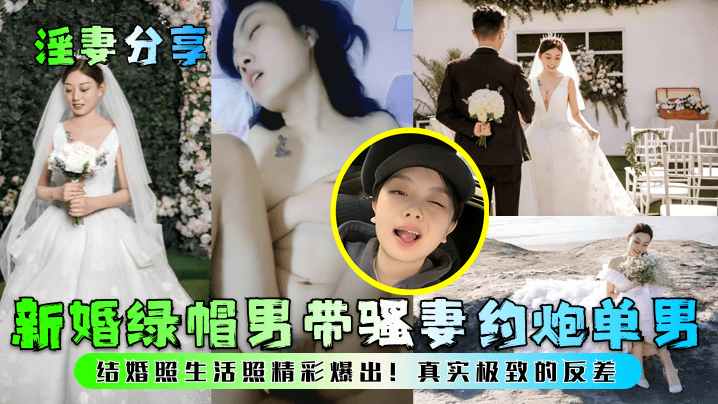 淫妻分享新婚綠帽男帶騷妻約炮單男結婚照生活照精彩爆出真實極致的反差