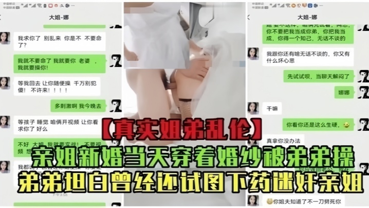 真實亂倫親姐新婚當天穿著婚紗被弟弟操曾經還試圖下藥迷奸親姐