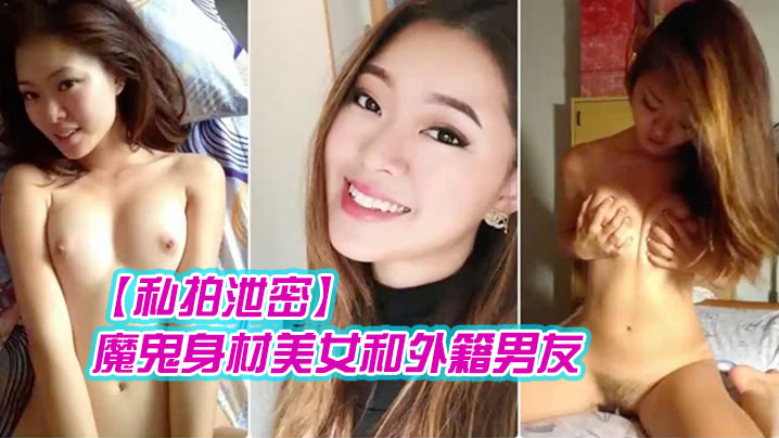 完美身材美女和男友啪啪视频泄密床上淫荡看上去相当反差