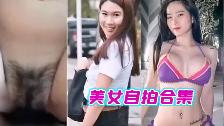 美女自拍合集