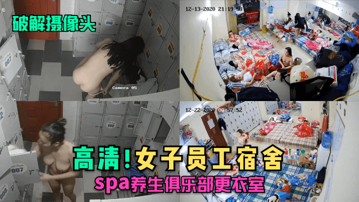 破解摄像头高清女子员工宿舍spa养生俱乐部更衣室