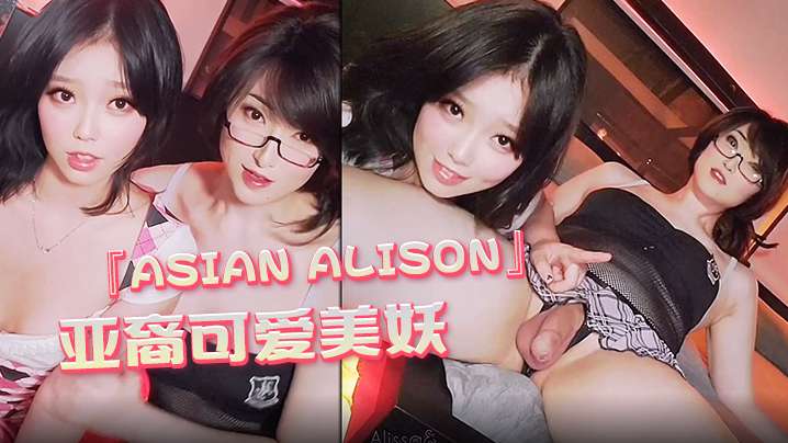 精品推荐亚裔可爱美妖AsianAlison爆操内射无毛嫩逼小妹妹