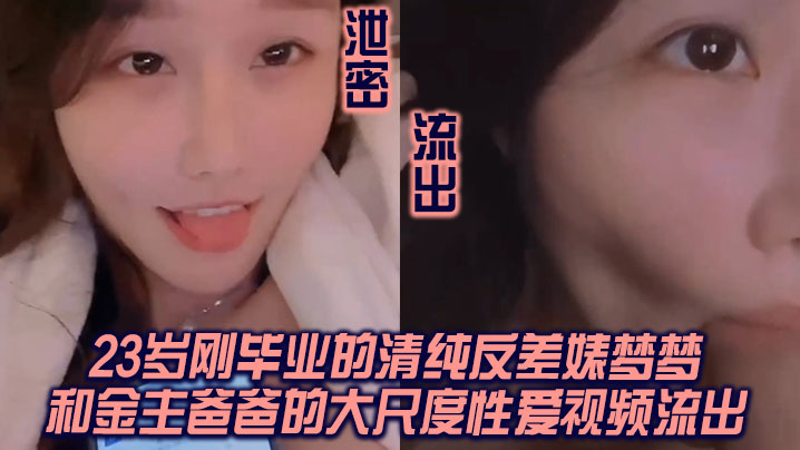 泄密流出我方騷貨申請出戰杭州23歲剛畢業的清純反差婊夢夢和金主爸爸的大尺度性愛視頻流出