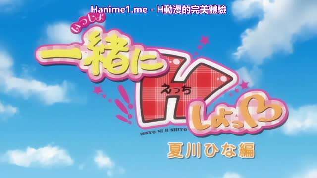 一绪にHしよっ夏川ひな编中文字幕