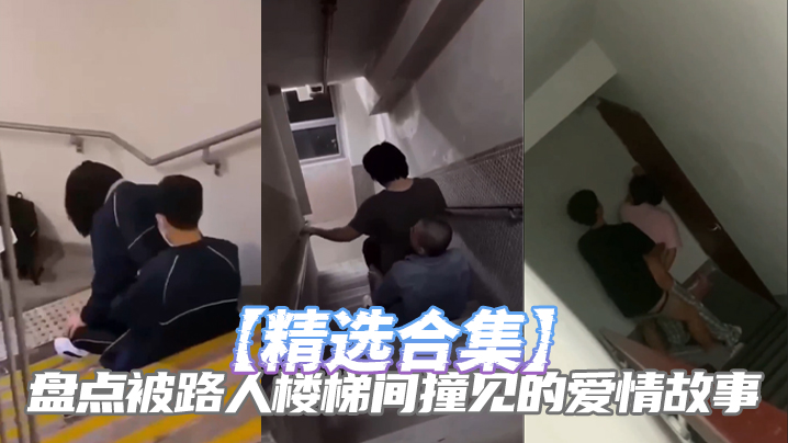 精選合集盤點被路人樓梯間撞見的愛情故事