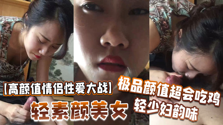 高顏值情侶性愛大戰輕素顏美女極品顏值超會吃雞輕少婦韻味簡直讓人羨慕