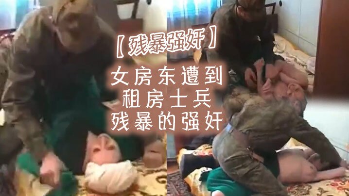 残暴强奸女房东遭到租房士兵残暴的强奸