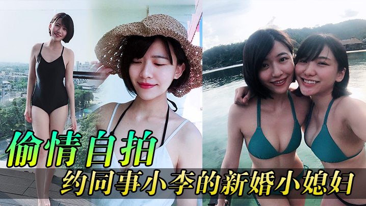 偷情自拍同事媳婦逼真緊約同事小李的新婚小媳婦到家玩