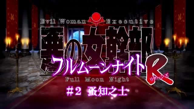 惡之女幹部滿月之夜R1