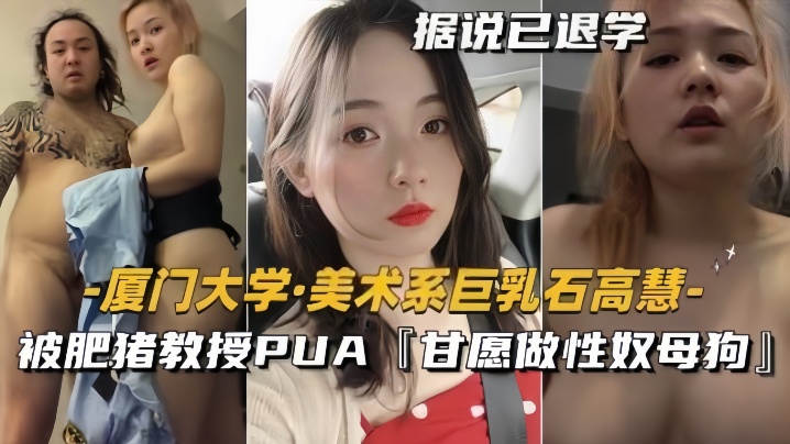 泄密流出美術系巨乳石高慧被肥豬教授PUA甘願做性奴母狗