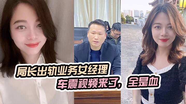 局長出軌業務女經理被原配曝光車震視頻來了全是血