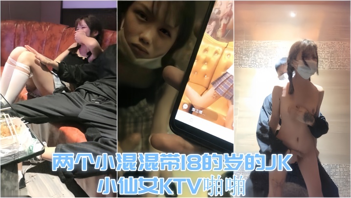 KTV趣事兩個小混混帶18的歲的JK小仙女KTV啪啪才認識沒幾天讓兄弟嘗嘗鮮