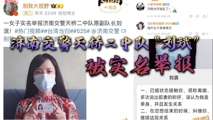 濟南交警天橋二中隊劉斌被實名舉報婚外偷情生子酒後強姦中隊領導竟威脅女子安全