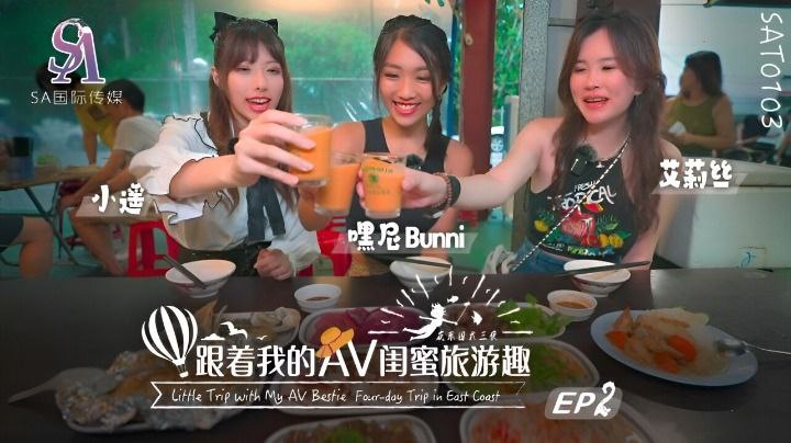 艾莉絲小遙嘿尼跟著我的AV閨蜜旅遊趣-花東篇EP02