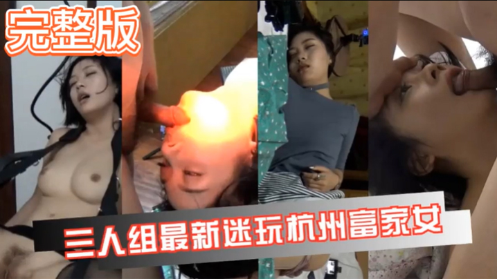 真實迷奸三人迷玩杭州富家女撕爛絲襪玩弄母狗身體的全過程