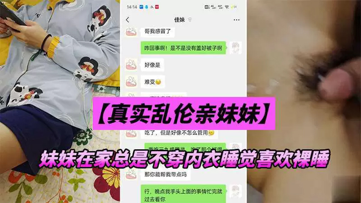 兄妹亂倫妹妹在家總是不穿內衣睡覺_忍不下去了給她射了