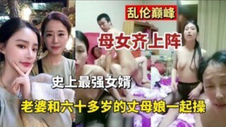 亂倫巔峰母女齊上陣史上最強的女婿老婆和六十多歲丈母娘一起操