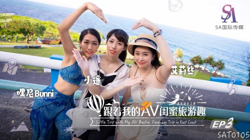 艾莉絲小遙嘿尼跟著我的AV閨蜜旅遊趣_花東篇EP03