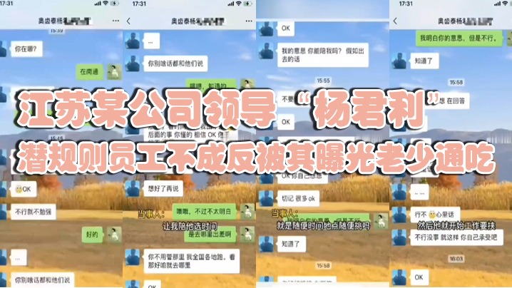 江蘇某公司領導楊君利潛規則員工不成反被其曝光老少通吃