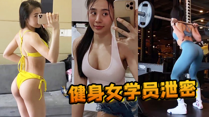 健身女学员泄密教练的尤物女学员_健身房_身材健美的_萝莉型小妞_啪啪福利流出后入撞击屁股弹性丰满值得拥有