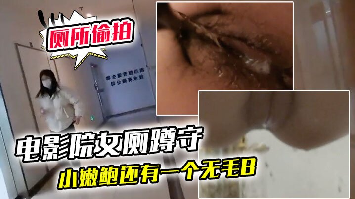 电影院女厕蹲守连续抵近偷拍几个美女的小嫩鲍还有一个无毛B