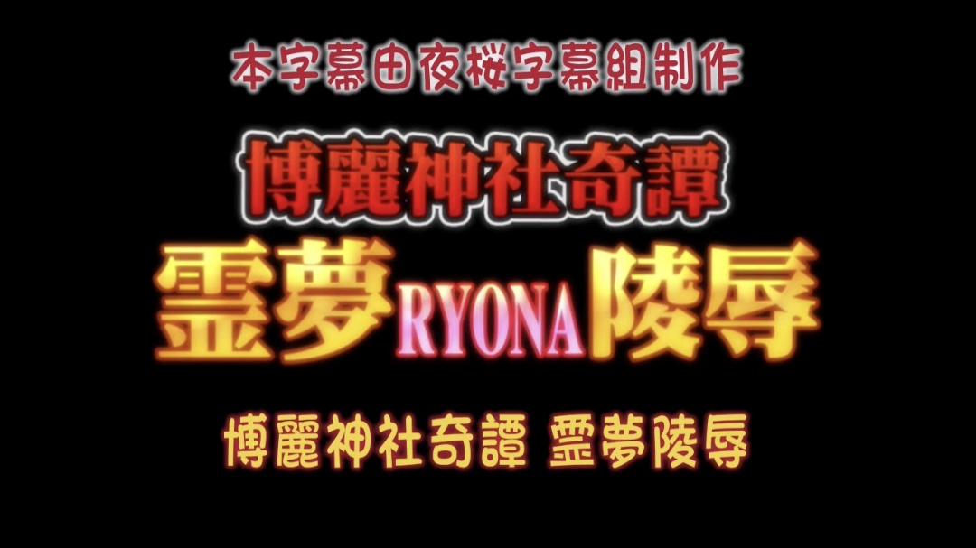 博丽神社奇谭霊梦RYONA陵辱