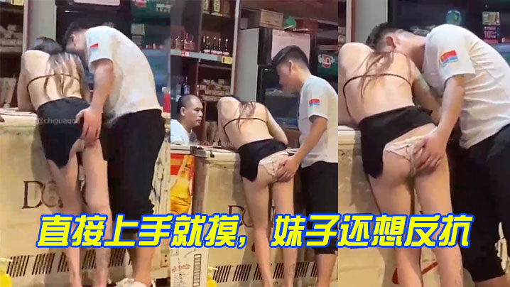 直接上手就摸妹子還想反抗