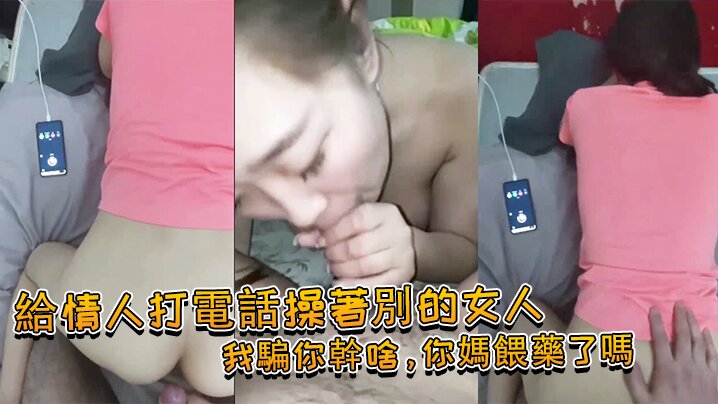 给情人打电话操著别的女人我骗你干啥你妈餵药了吗女我问你件事你那个电视小声了吗你就关了吧