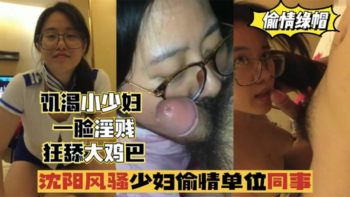 偷情出軌瀋陽風騷少婦偷情單位同事一臉淫賤狂舔雞巴