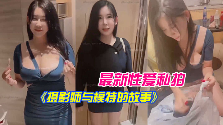 李雅最新性爱私拍摄影师与模特的故事拍摄完后就操我_好嘛