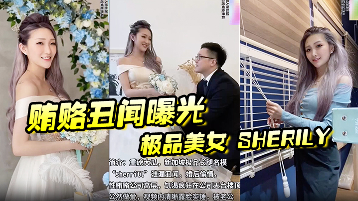 賄賂醜聞曝光極品美女Sherily婚後性賄賂領導醜聞曝光天台公然野戰無套後入十分刺激