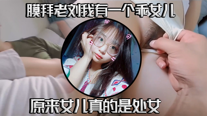 真實父女亂倫我有一個乖女兒一舉成功原來女兒真的是處女