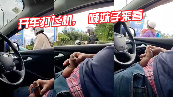 開車打飛機喊妹子來看真tm變態