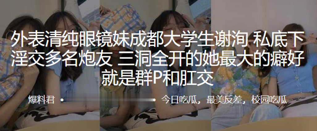 外表清純眼鏡妹成都大學生謝洵私底下淫交多名炮友三洞全開的她最大的癖好就是群P和肛交