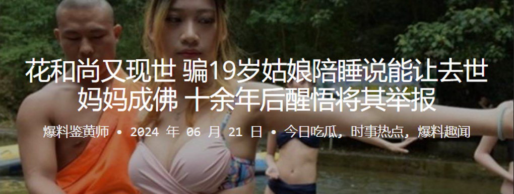 花和尚又現世騙19歲姑娘陪睡說能讓去世媽媽成佛十餘年後醒悟將其舉報