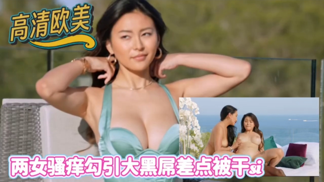 高清歐美與華僑閨蜜勾引大公雞差被乾死