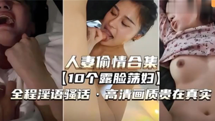 人妻偷情合集10個露臉蕩婦全程淫語騷話高清畫質貴在真實