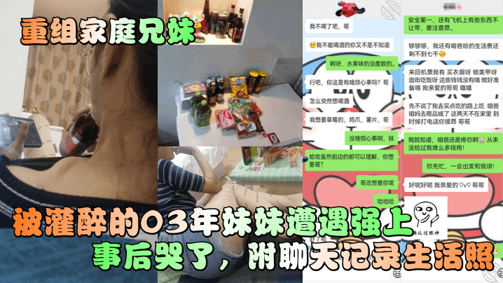 重組家庭兄妹被灌醉的03年妹妹遭遇強上事後哭了附聊天記錄生活照