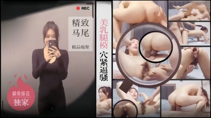 僻帝探花酒店约炮美乳腿模穴紧逼骚_精致马尾极品炮架前面一撮逼毛毛茸茸的