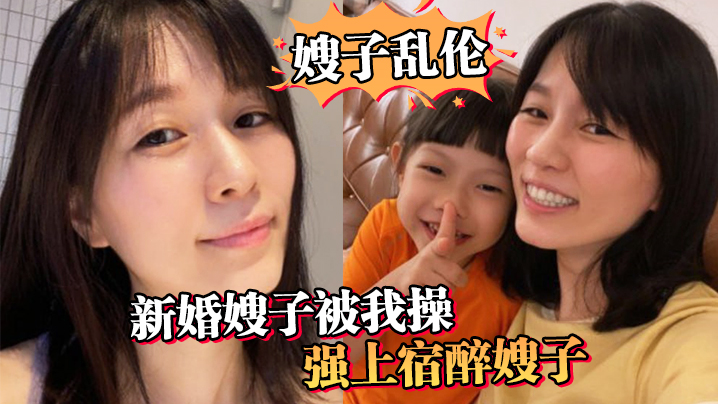 嫂子亂倫新婚嫂子被我操強上宿醉嫂子嫂子你的胸怎麼這麼大呀