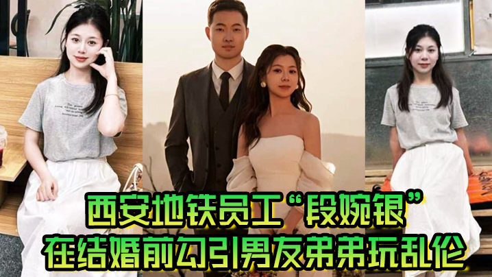 西安地鐵員工段婉銀在結婚前勾引男友弟弟玩亂倫來享受最後單身狂歡