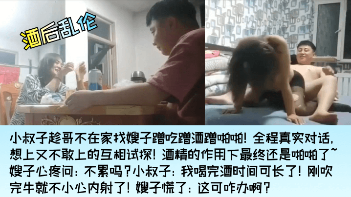 酒後亂倫小叔子找嫂子蹭吃蹭酒蹭啪啪嫂子心疼問不累嗎小叔子剛吹完牛就不小心內射了