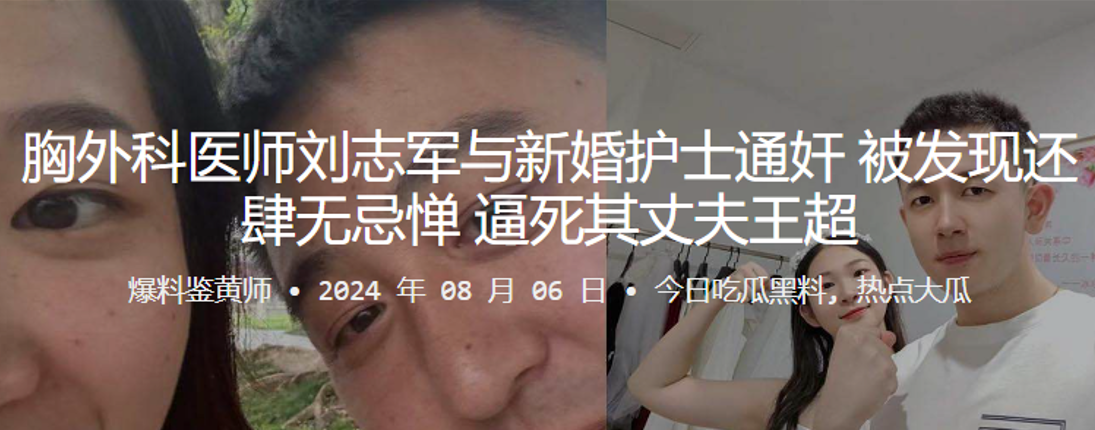 胸外科医师刘志军与新婚护士通奸被发现还肆无忌惮逼死其丈夫王超