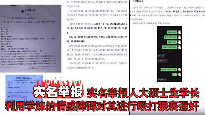 實名舉報實名舉報人大碩士生學長利用學妹的情感障礙對其進行毆打猥褻強姦卻逍遙法外