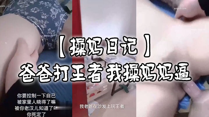 操媽日記爸爸打王者我肏媽媽逼