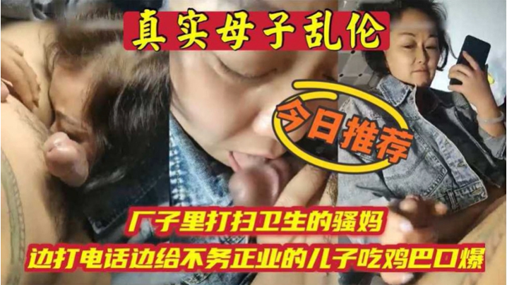 母子亂倫廠子裡打掃衛生的騷媽邊打電話邊吃兒子雞巴